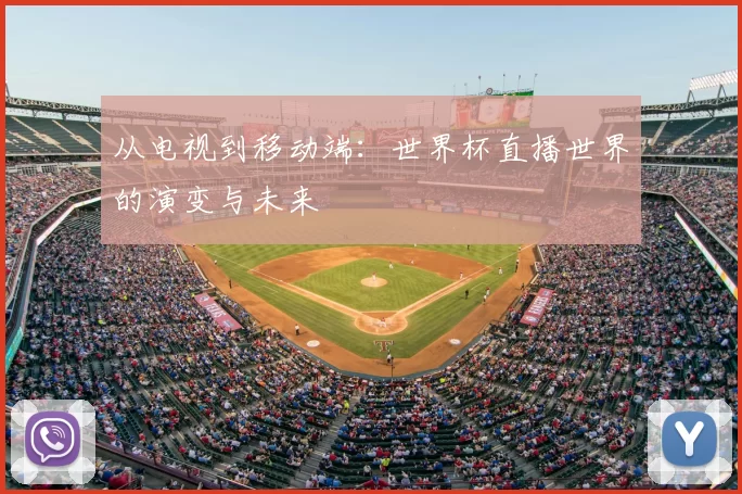 从电视到移动端：世界杯直播世界的演变与未来