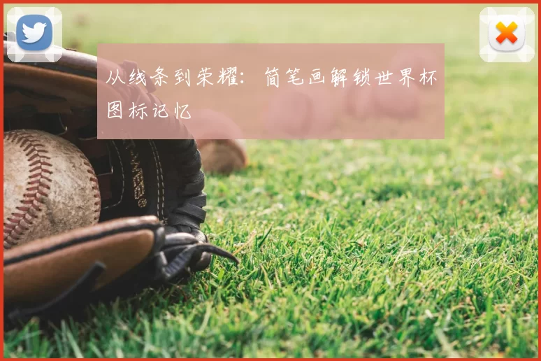 从线条到荣耀:简笔画解锁世界杯图标记忆