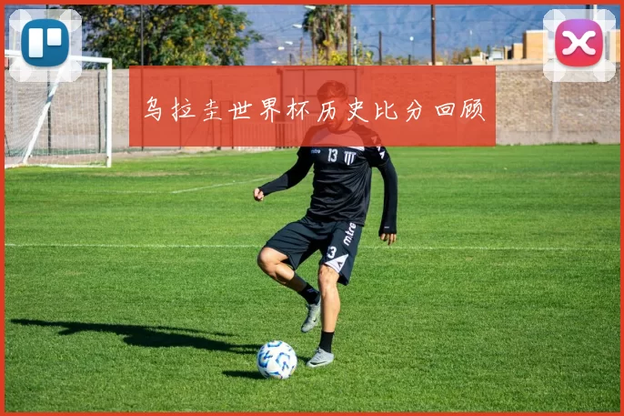 乌拉圭世界杯历史比分回顾