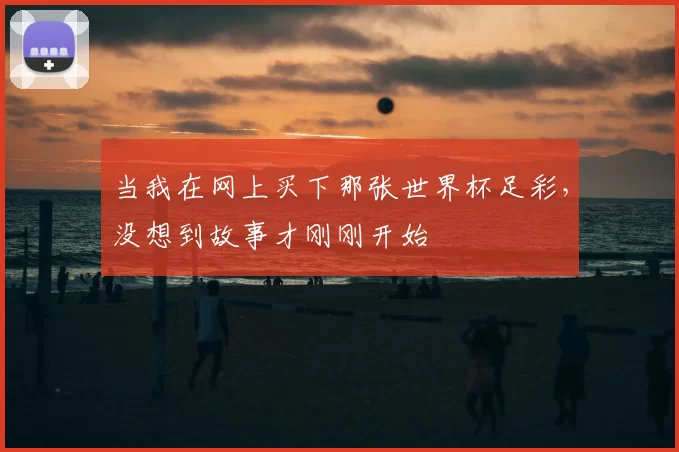 当我在网上买下那张世界杯足彩，没想到故事才刚刚开始
