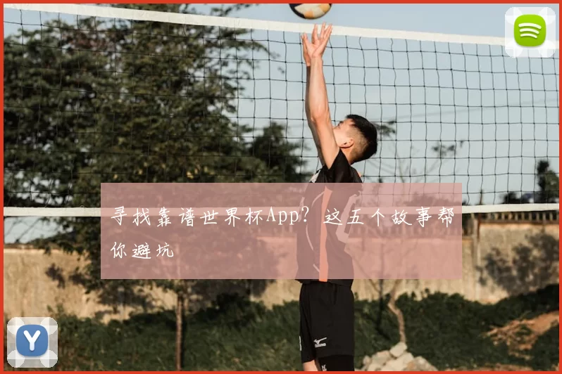 寻找靠谱世界杯App?这五个故事帮你避坑