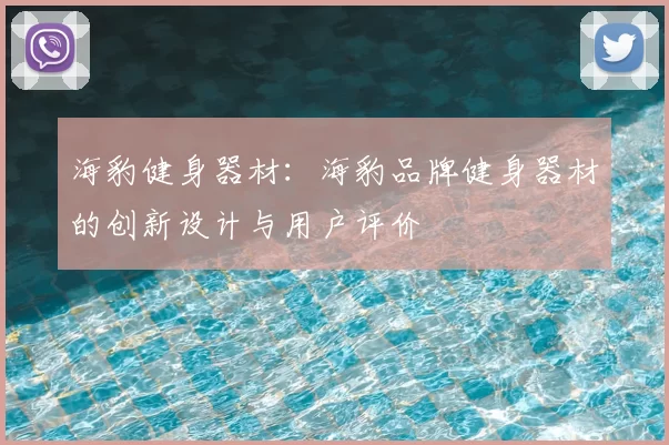 海豹健身器材：海豹品牌健身器材的创新设计与用户评价