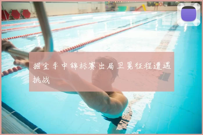 掘金季中锦标赛出局卫冕征程遭遇挑战