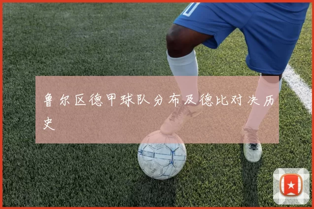 鲁尔区德甲球队分布及德比对决历史