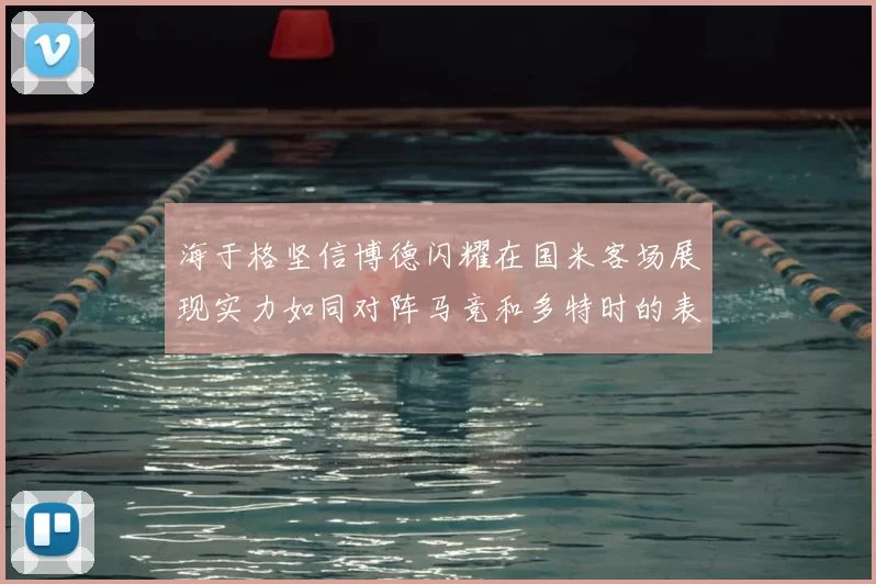 海于格坚信博德闪耀在国米客场展现实力如同对阵马竞和多特时的表现
