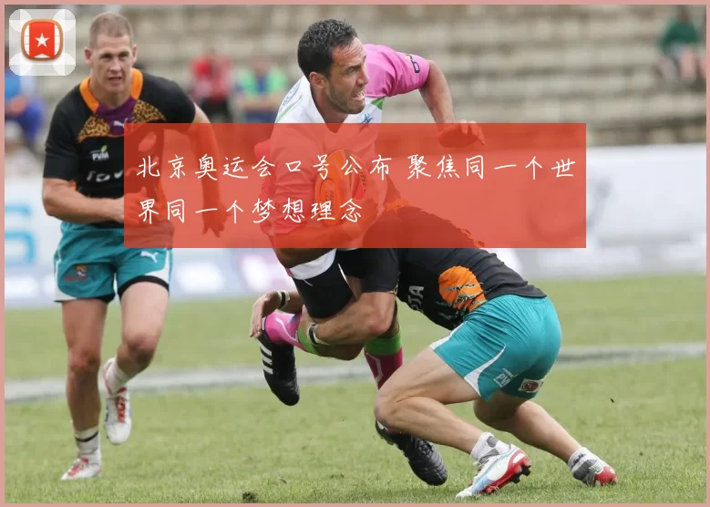 北京奥运会口号公布 聚焦同一个世界同一个梦想理念