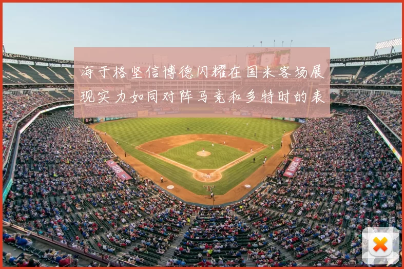 海于格坚信博德闪耀在国米客场展现实力如同对阵马竞和多特时的表现