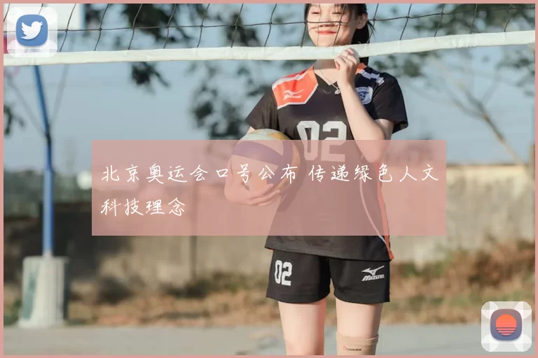 北京奥运会口号公布 传递绿色人文科技理念