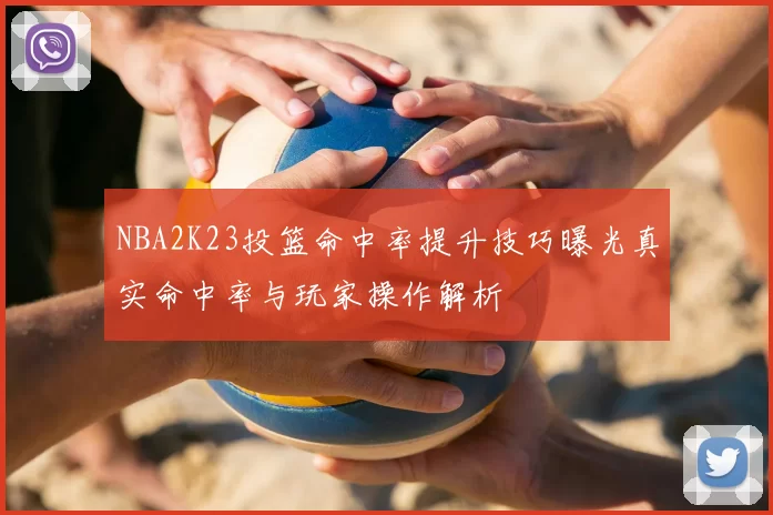 NBA2K23投篮命中率提升技巧曝光真实命中率与玩家操作解析