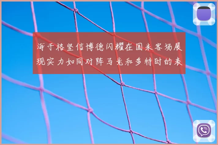 海于格坚信博德闪耀在国米客场展现实力如同对阵马竞和多特时的表现