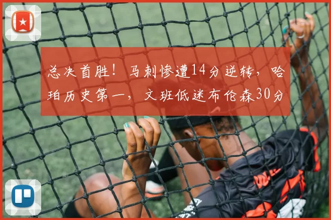 总决首胜!马刺惨遭14分逆转,哈珀历史第一,文班低迷布伦森30分