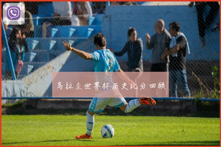 乌拉圭世界杯历史比分回顾