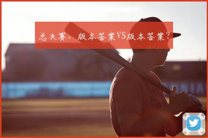 总决赛，版本答案VS版本答案？