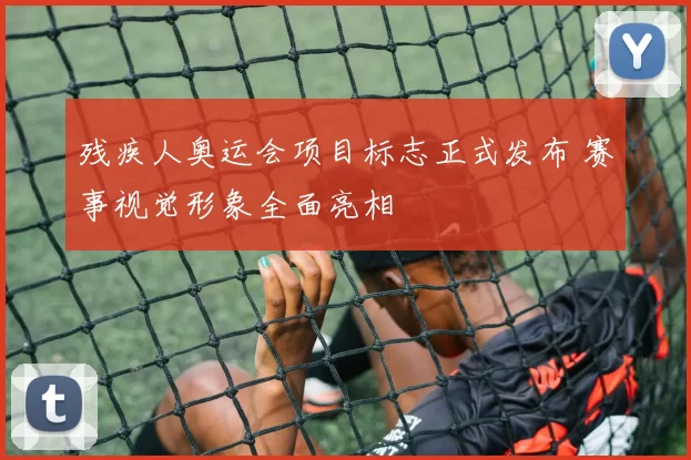 残疾人奥运会项目标志正式发布 赛事视觉形象全面亮相