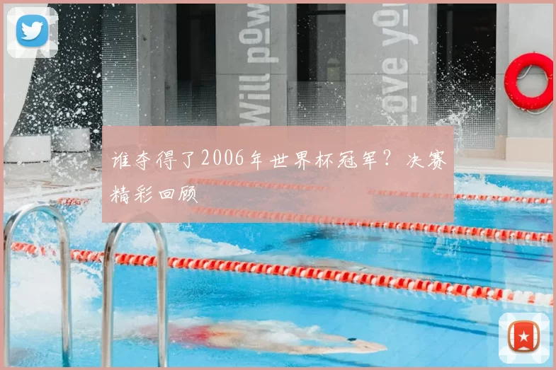 谁夺得了2006年世界杯冠军？决赛精彩回顾