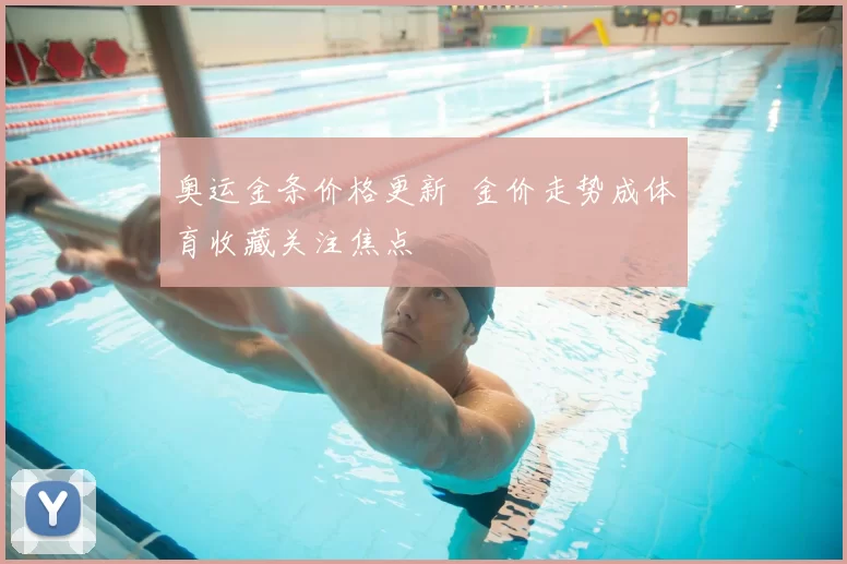 奥运金条价格更新 金价走势成体育收藏关注焦点