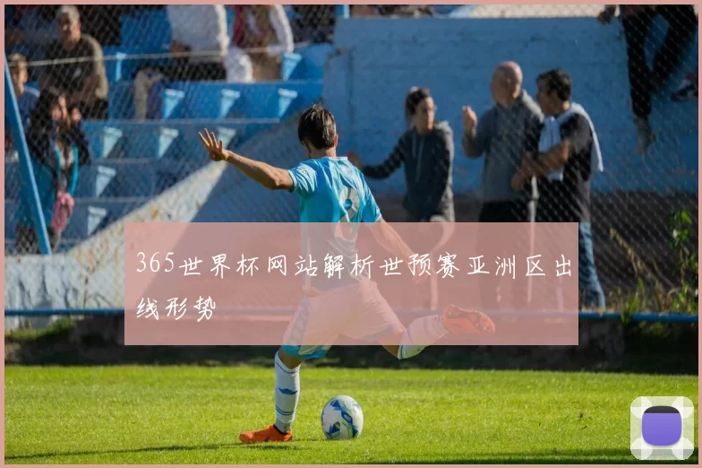 365世界杯网站解析世预赛亚洲区出线形势