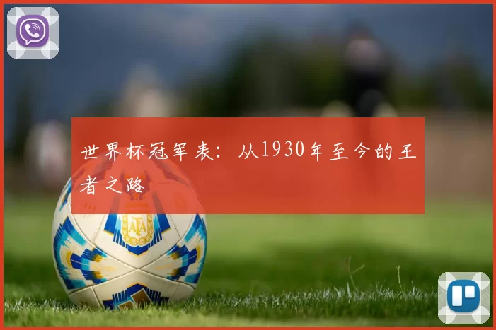 世界杯冠军表：从1930年至今的王者之路