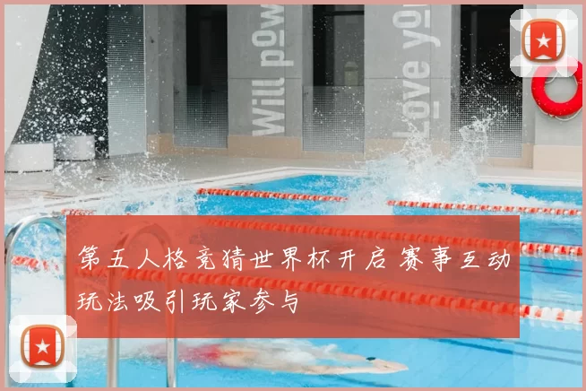 第五人格竞猜世界杯开启 赛事互动玩法吸引玩家参与