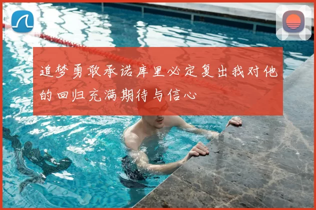 追梦勇敢承诺库里必定复出我对他的回归充满期待与信心