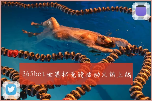 365bet世界杯竞猜活动火热上线