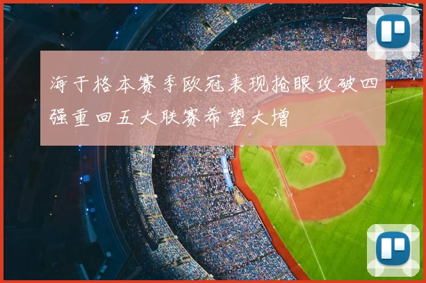海于格本赛季欧冠表现抢眼攻破四强重回五大联赛希望大增