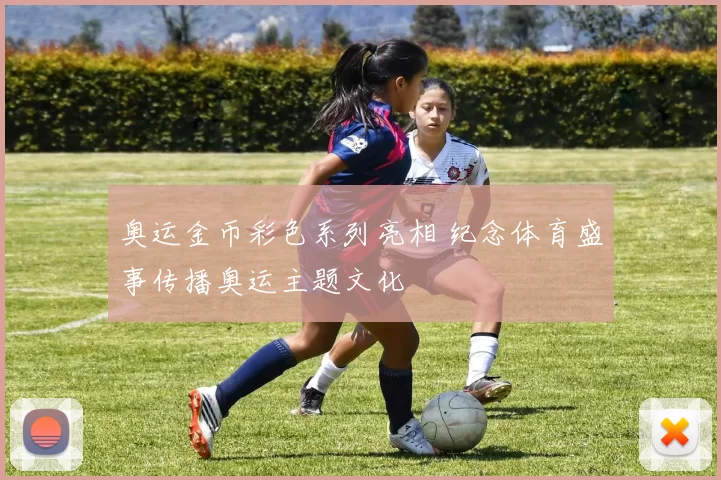 奥运金币彩色系列亮相 纪念体育盛事传播奥运主题文化