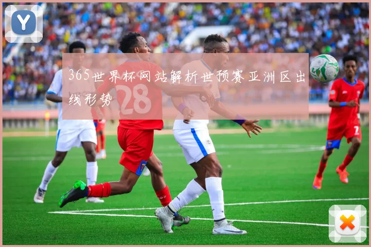 365世界杯网站解析世预赛亚洲区出线形势
