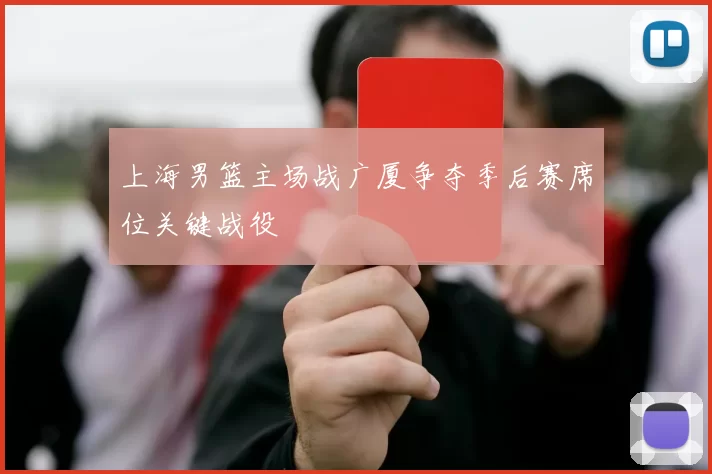 上海男篮主场战广厦争夺季后赛席位关键战役