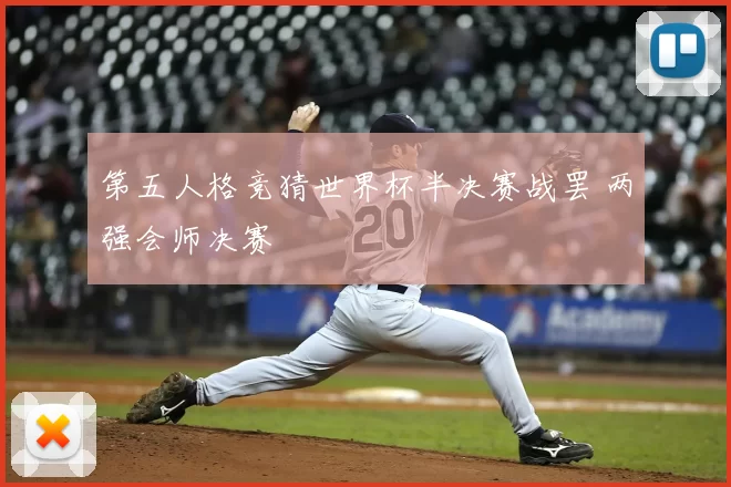 第五人格竞猜世界杯半决赛战罢 两强会师决赛