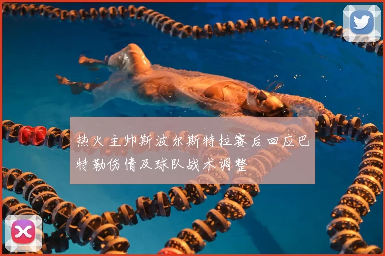 热火主帅斯波尔斯特拉赛后回应巴特勒伤情及球队战术调整