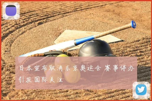 日本宣布取消东京奥运会 赛事停办引发国际关注