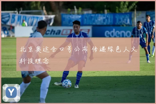 北京奥运会口号公布 传递绿色人文科技理念