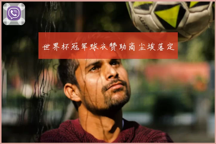 世界杯冠军球衣赞助商尘埃落定