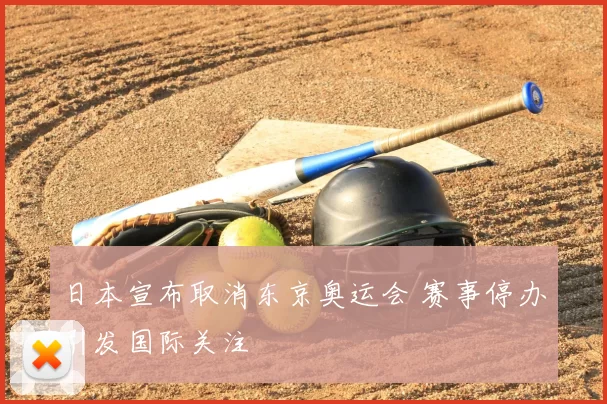 日本宣布取消东京奥运会 赛事停办引发国际关注