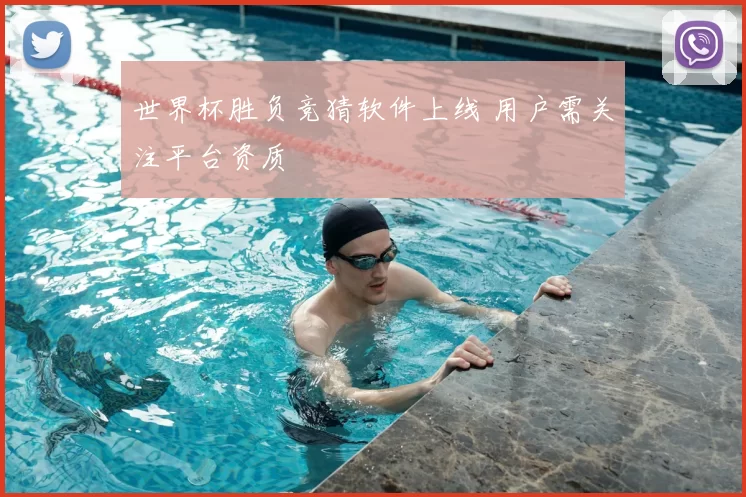 世界杯胜负竞猜软件上线 用户需关注平台资质