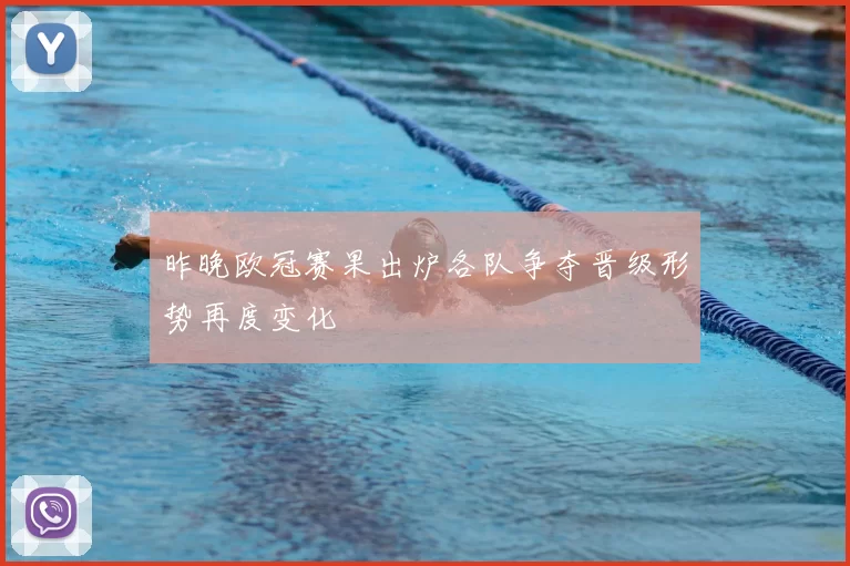 昨晚欧冠赛果出炉各队争夺晋级形势再度变化