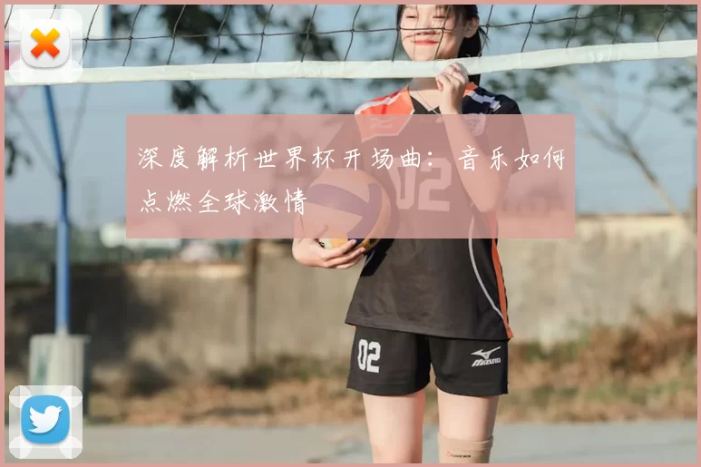 深度解析世界杯开场曲：音乐如何点燃全球激情