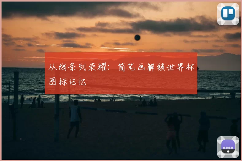 从线条到荣耀:简笔画解锁世界杯图标记忆