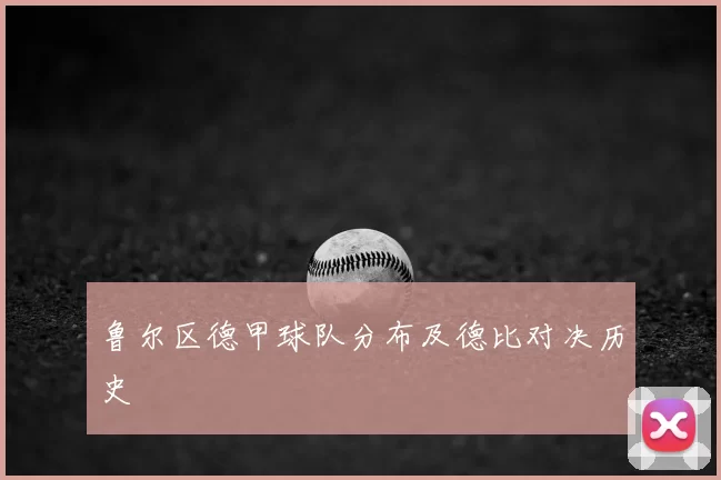 鲁尔区德甲球队分布及德比对决历史