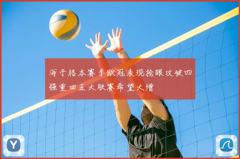 海于格本赛季欧冠表现抢眼攻破四强重回五大联赛希望大增