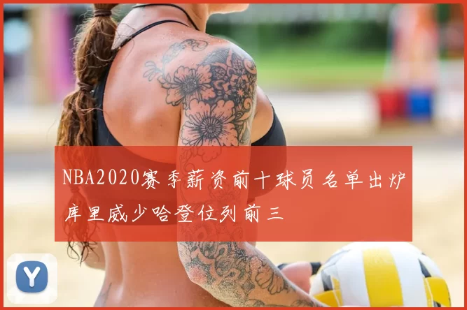 NBA2020赛季薪资前十球员名单出炉库里威少哈登位列前三