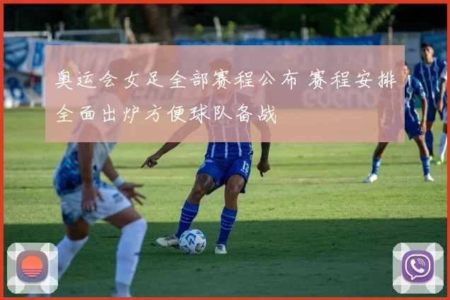奥运会女足全部赛程公布 赛程安排全面出炉方便球队备战
