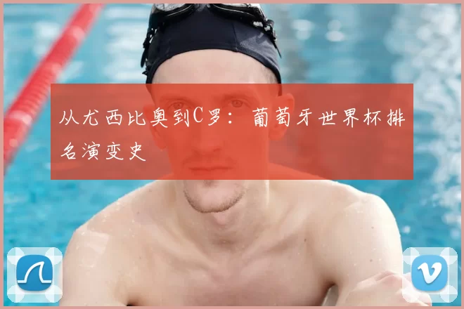从尤西比奥到C罗:葡萄牙世界杯排名演变史