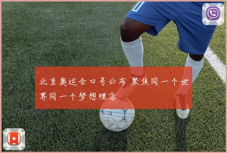 北京奥运会口号公布 聚焦同一个世界同一个梦想理念