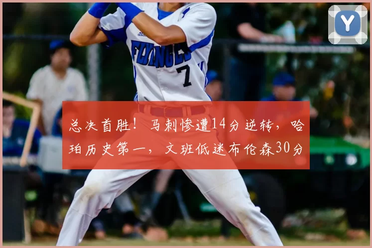 总决首胜!马刺惨遭14分逆转,哈珀历史第一,文班低迷布伦森30分