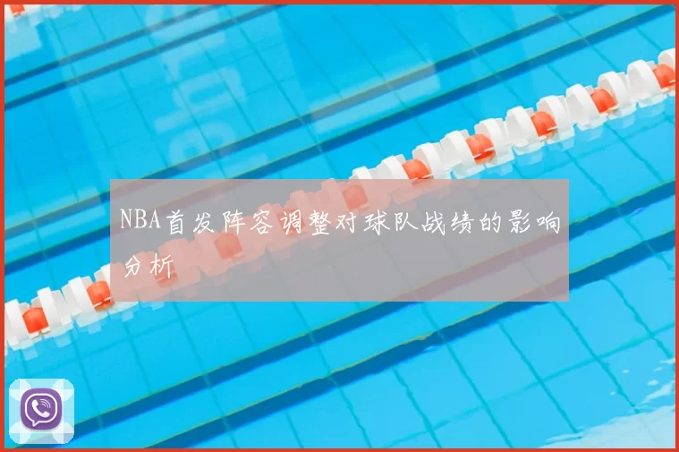 NBA首发阵容调整对球队战绩的影响分析